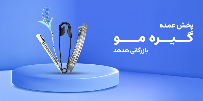 واردات گیره های مو